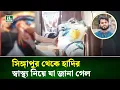 সিঙ্গাপুর থেকে সুখবর দিলেন হাদির বড় ভাই ওমর ফারুক | Osman Hadi | Singapore | NTV News