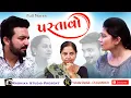 Download Lagu FULL STORY II PASTAVO II પસ્તાવો  II 2025 II GUJARATI FIMLS II