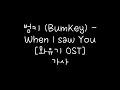Download Lagu 범키 (BumKey) - When I saw You [화유기 OST] 가사