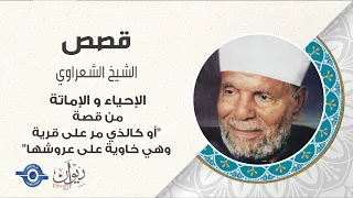 قصة أو كالذي مر على قرية وهي خاوية على عروشها الإحياء و الإماتة تفسير الشعراوي 