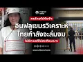 Download Lagu อินฟลูฯ เขมรวิเคราะห์! เศรษฐกิจไทยเจ๊งแน่มีแววสูญเสียรายได้มหาศาล? แต่ชาวเน็ตเขมรเห็นต่าง