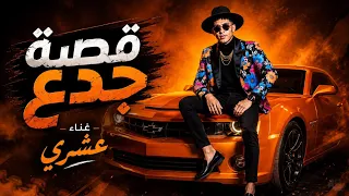 مهرجان قصه جدع انا عايز امي  غناء عشري توزيع ميدو القناص مهرجانات      دندنها