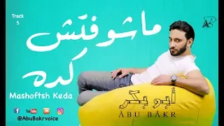                                           أبوبكر   ماشوفتش كده دندنها