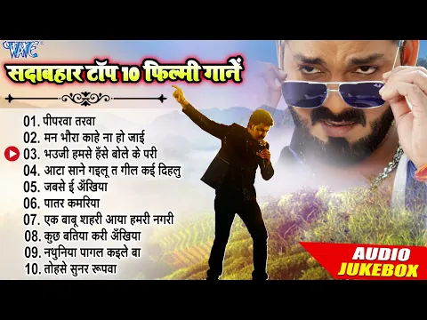 Download MP3 Pawan Singh All Time Hits | सदाबहार टॉप 10 फिल्मी गानें - पवन सिंह का सुपर डुपर हिट फिल्मी गानें