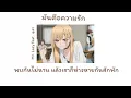 ✿ [ เนื้อเพลง ] มันคือความรัก - by Mr.Lazy feat.ลุลา🥚❕