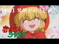 Download Lagu 【MAD】赤ずきんチャチャ　ED 笑顔が好きだから　沢田聖子　Akazukin Chacha 歌詞付き