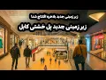 Download Lagu بلاخره زیر زمینی پل خشتی افتتاح شد! دیدار از زیر زمینی جدید و مدرن  پل خشتی کابل