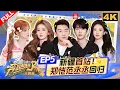 Lagu 【4K-FULL】郑恺范丞丞回归 跑男团开启新疆购购购之旅！白鹿次次精准避开正确答案？沙溢被宋雨琦“打怕了”😂| 奔跑吧天路篇 EP5 20251220