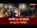 ধানমন্ডি ৩২-এর সামনের এই মুহূর্তের পরিস্থিতি | Awami League | Dhaka Lockdown | Jugantor