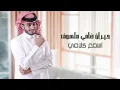أجمل غرامي - عبدالله ال فروان | ( حصرياً ) 2020