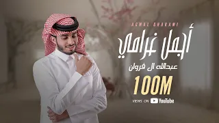 أجمل غرامي عبدالله ال فروان حصريا 2020  أجمل غرامي عبدالله ال فروان حصريا 2020