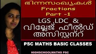 Download ഭിന്നസംഖ്യകൾ Fractions | PSC Maths | PSC IRB | LDC | LGS | VFA|Maths Part-1 MP3