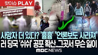 사망자 더 있다? '흉흉' "언론보도 사라져" 러 당국 '쉬쉬' 공포 확산.. 그곳서 무슨 일이 - [핫이슈PLAY] MBC뉴스 2026년 10월 11일