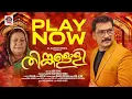 Download Lagu തിങ്കളൊളി | THINKALOLI | ADIL ATHU | AL ZAHRAN MEDIA