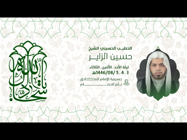 ⁣إحياء ذكرى مولد الامام علي بن الحسين عليها السلام  -   الشيخ حسين الزاير 1446هـ