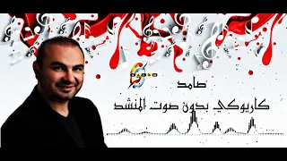 صامد بدون صوت المنشد كاريوكي بجودة عالية 