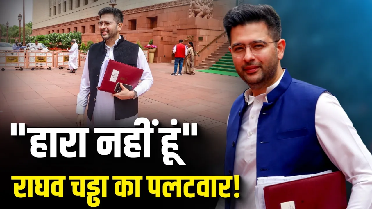 "मैं हारा नहीं हूं", Aam Aadmi Party पर Raghav Chadha का पलटवार!