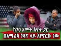 Lagu አሜሪካ ጎዳና ላይ የሚኖሩት የ70 ዐመትእናትና ልጅ ፡  ፡  የኛሰው በአሜሪካ 