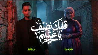 قلبك نضيف يا غشيم   تلك الإيدين   على فاروق و ياسمين عادل                                           دندنها