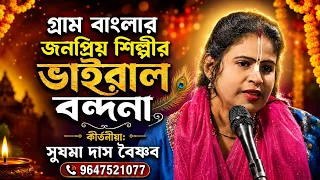 গ্রাম বাংলার জনপ্রিয় শিল্পী জনপ্রিয় বন্দনা | সুষমা দাস কীর্তন | new bandana | sushama das kirtan