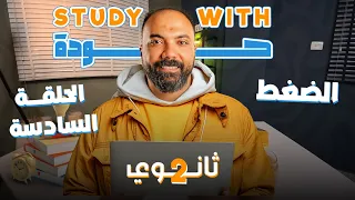 اقوي ملخص لضغط تانية ثانوي فيزياء Study With 7oda دفعة 2026 مستر محمود مجدي 