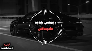 ريمكس زمن مادي مديماشي طارق الشيخ توزيع الفنان 2024  ريمكس زمن مادي مديماشي طارق الشيخ توزيع الفنان 2024