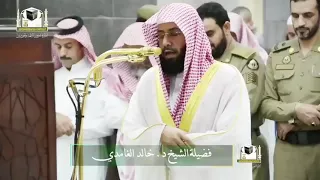 من اروع التلاوات للشيخ امام الحرمين د خالد الغامدي 