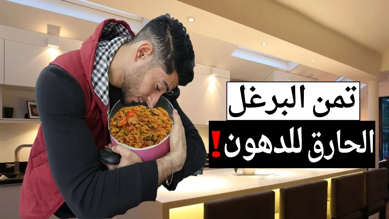 تعلم طريقة الطبخ الصحي مع د  محمد الفايد