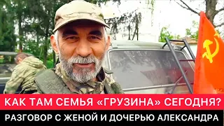 КАК СЕГОДНЯ ДЕЛА У СЕМЬИ ПОГИБШЕГО АЛЕКСАНДРА "ГРУЗИНА"?