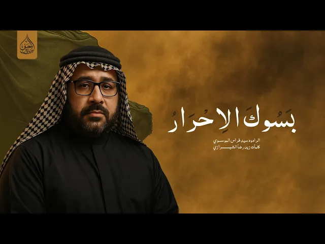 ⁣بسوك الاحرار اداء سيد فراس الموسوي موكب النجف الاشرف شباب ابا الحسن ع ليلة الخامس من محرم ١٤٤٧ هجري