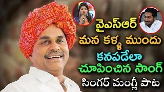 singer mangli heart touching song on ysr u0026 ys jagan full song praja chaitanyam