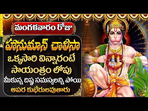 Download MP3 HANUMAN CHALISA MOST BEAUTIFUL & POWERFU LORD HANUMAN SONG | TELUGU BHAKTI PAATALU | BHAKTI SONGS