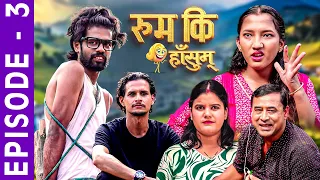 रुम कि हाँसुम् | EP 3 | Rum Ki Hasum | Comedy Serial | Kalyan Adhikari, Ramila Khadka, Biraj Baskota