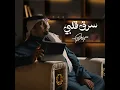 سرق قلبي - بندر بن عوير