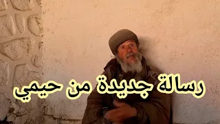 Taourirt2024 حيمي يعود برسالة جديدة وكيوصل الميساج بطريقة فكاهية ولكن هداك هو الواقع 