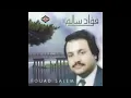 فؤاد سالم _ عاش من شافك حبيبي