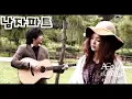 [남자파트] 어쿠스틱콜라보(Acoustic Collabo) - 그대와 나, 설레임 (Feat  소울맨)