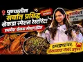 Most crowded Crab special hotel in Pune Prathamesh khekda special hotel