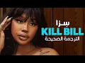 Lagu SZA - Kill Bill / Arabic sub | أغنية سِزا 'قد أقتل حبيبي السابق' / مترجمة