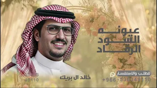شيله من حربنا حارب عيونه السود الرقاد   خالد ال بريك        دندنها