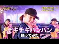 全国大会日本一の小学生がチキチキバンバンを踊ってみた