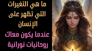 ما هي التغيرات التي تظهر على الإنسان الذي يمتلك روحانيات نورانية علويه قوية  ما هي التغيرات التي تظهر على الإنسان الذي يمتلك روحانيات نورانية علويه قوية