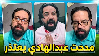 مدحت عبدالهادي يوضح انا مشتمش جماهير الاهلي   بعد اعلان النادي الاهلي تقديم بلاغ ضده للنائب العام دندنها