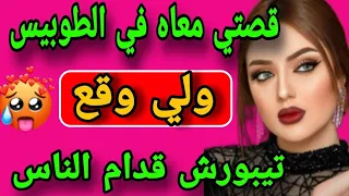 قصتي معاه في الطوبيس شدني ولي دار فيا مشحر 