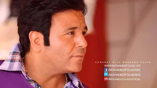                                               محمد فؤاد   أسباب كتير دندنها