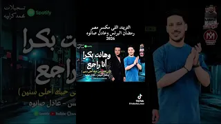 اقوي رمضان البرنس وهانت بكرا انا راجع رمضان البرنس وعادل صانوه  دندنها