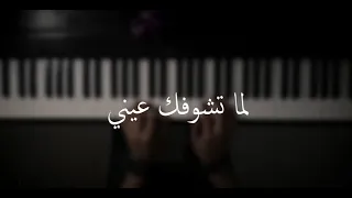 موسيقى بيانو لما تشوفك عيني كارمن سليمان عزف علي الدوخي 