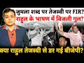 Download Lagu जुमला शब्द पर तेजस्वी पर FIR?राहुल के भाषण में बिजली गुल? क्या राहुल तेजस्वी से डर गई बीजेपी?