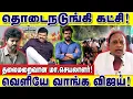Lagu தொடைநடுங்கி கட்சி!  தலைமறைவான மாவட்டச் செயலாளர்! பனையூரில் பதுங்கிய விஜய் : இடும்பாவனம் கார்த்திக்