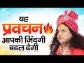 Lagu यह प्रवचन आपकी जिंदगी बदल देगी - जबरदस्त प्रवचन Pravachan | Indradev Ji Maharaj